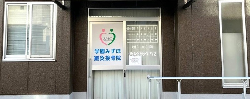 学園みずほ鍼灸接骨院 バナー